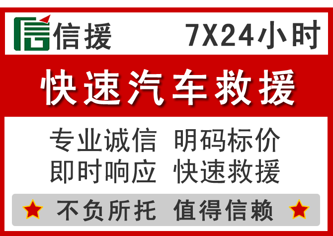  龙南信援汽车送油救援电话