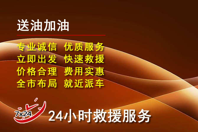 龙南道路救援汽车送机油