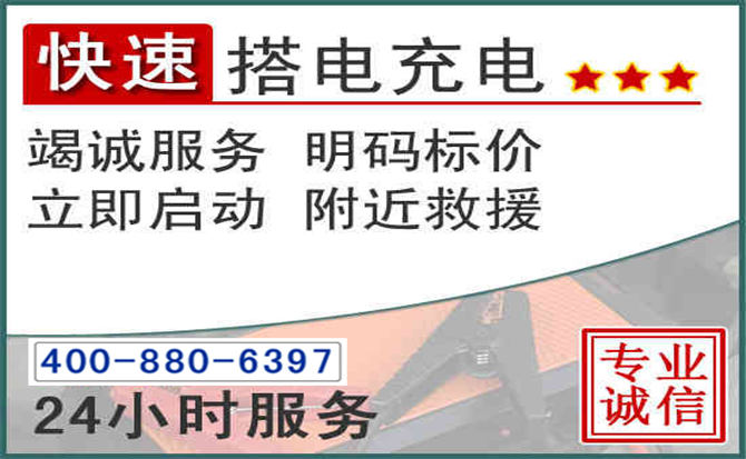 龙南汽车电瓶搭电电话