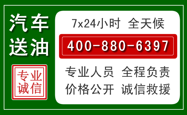 龙南汽车送油救援电话 龙南汽车送油救援电话